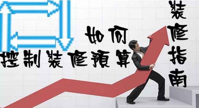 家庭裝修多少錢？如何控制裝修預(yù)算