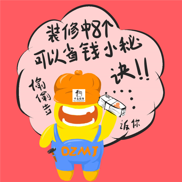 洛陽(yáng)裝修省錢(qián)竅門(mén)