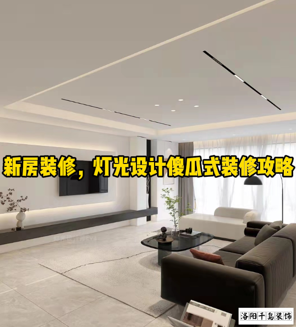 新房裝修，燈光設(shè)計(jì)傻瓜式裝修攻略