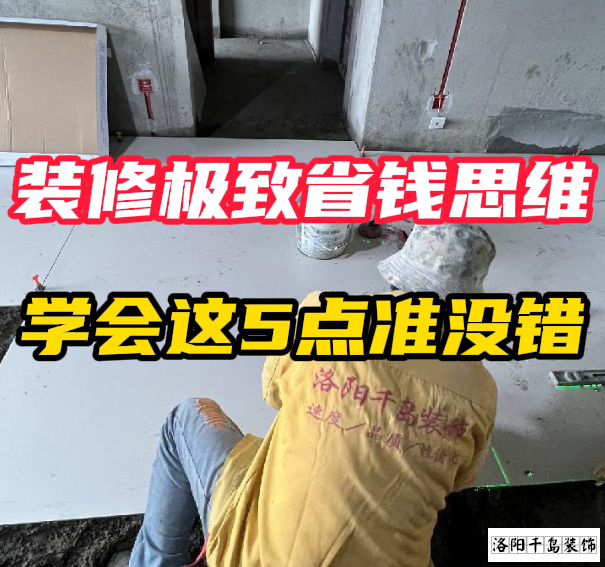 洛陽裝修極致省錢思維，學(xué)會這5點(diǎn)準(zhǔn)沒錯