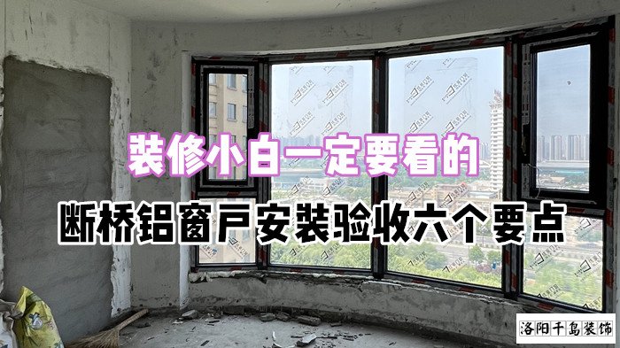 裝修小白一定要看的，斷橋鋁窗戶安裝驗(yàn)收六個(gè)要點(diǎn)