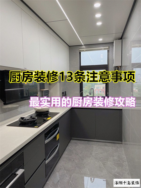 廚房裝修13條注意事項(xiàng),最實(shí)用的廚房裝修攻略