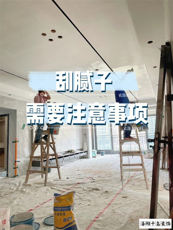 裝修墻面刮膩子施工的六個要點，裝修不踩坑