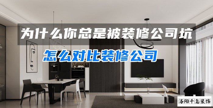 為什么你總是被裝修公司坑？怎么對比裝修公司