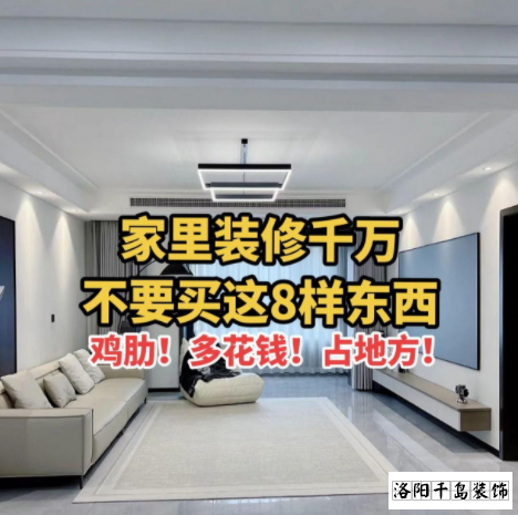 又被洛陽裝修公司忽悠了？家里千萬不要裝這些