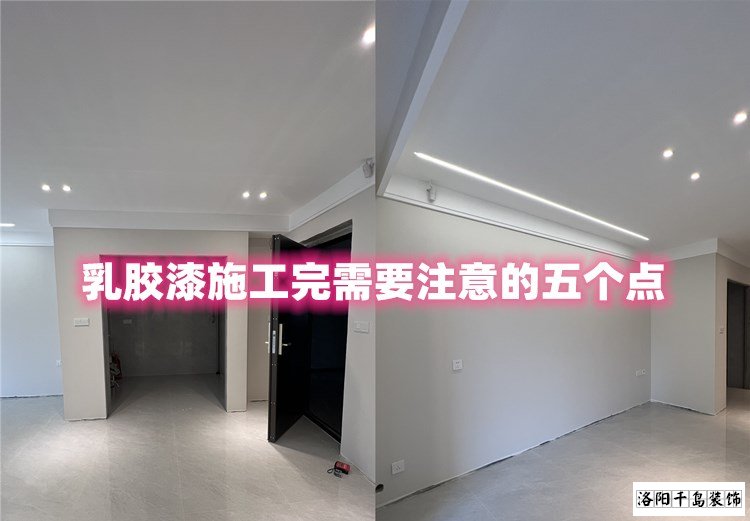 洛陽裝修哪家最好？乳膠漆施工完要注意的五點(diǎn)