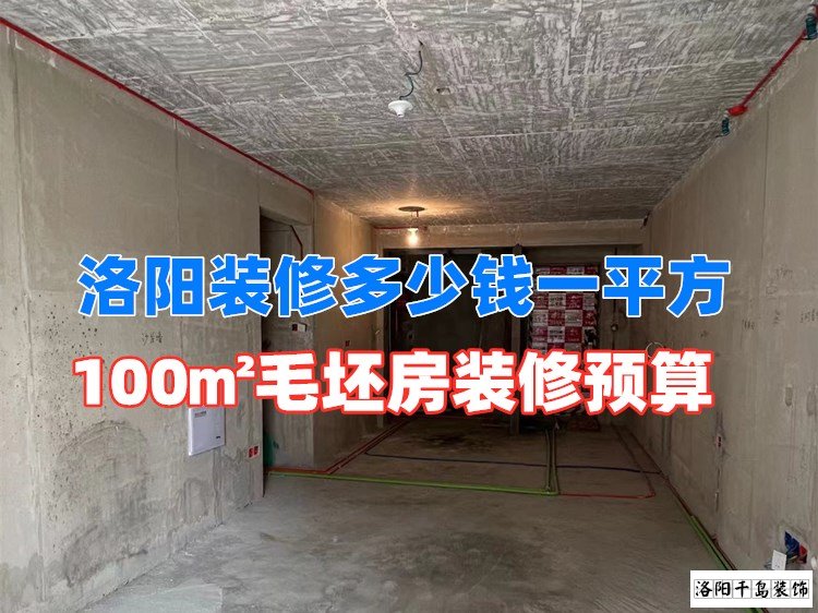 洛陽裝修多少錢一平方？100㎡毛坯房裝修預算